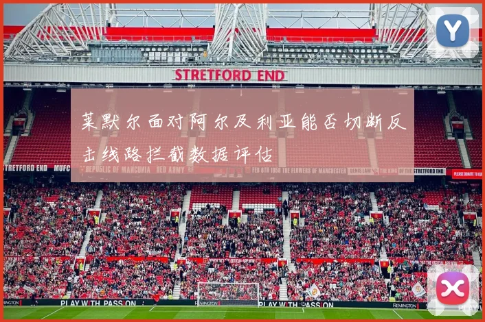 莱默尔面对阿尔及利亚能否切断反击线路拦截数据评估