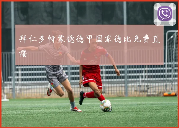 拜仁多特蒙德德甲国家德比免费直播