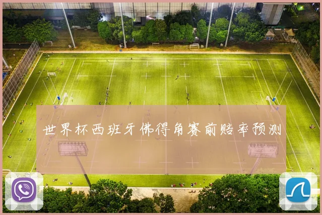 世界杯西班牙佛得角赛前赔率预测