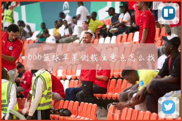 bob篮球苹果侧载注意点怎么找