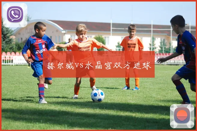 赫尔城vs水晶宫双方进球