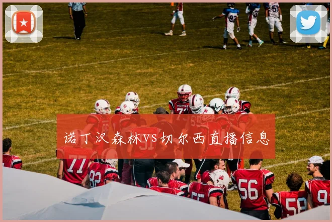 诺丁汉森林vs切尔西直播信息