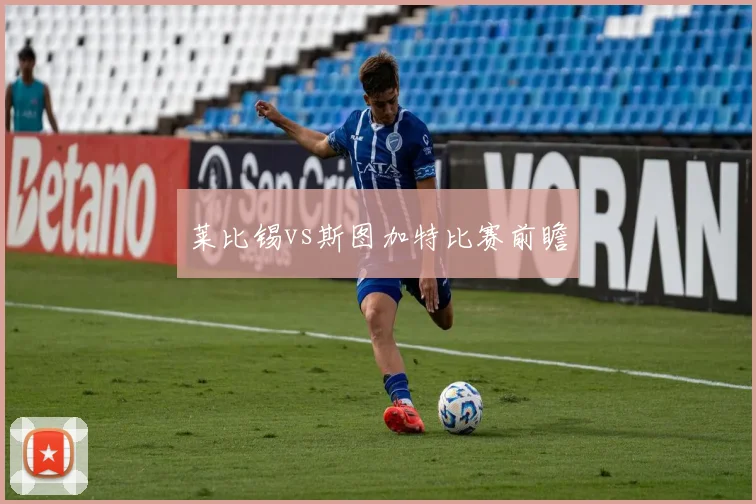 莱比锡vs斯图加特比赛前瞻