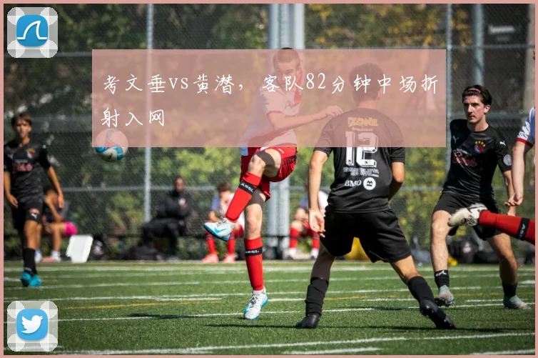 考文垂vs黄潜，客队82分钟中场折射入网