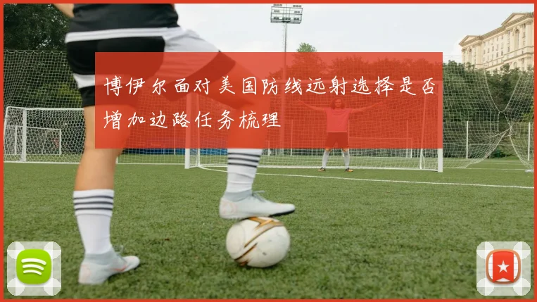 博伊尔面对美国防线远射选择是否增加边路任务梳理