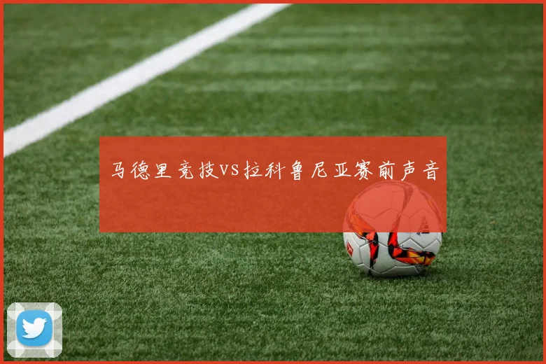 马德里竞技vs拉科鲁尼亚赛前声音