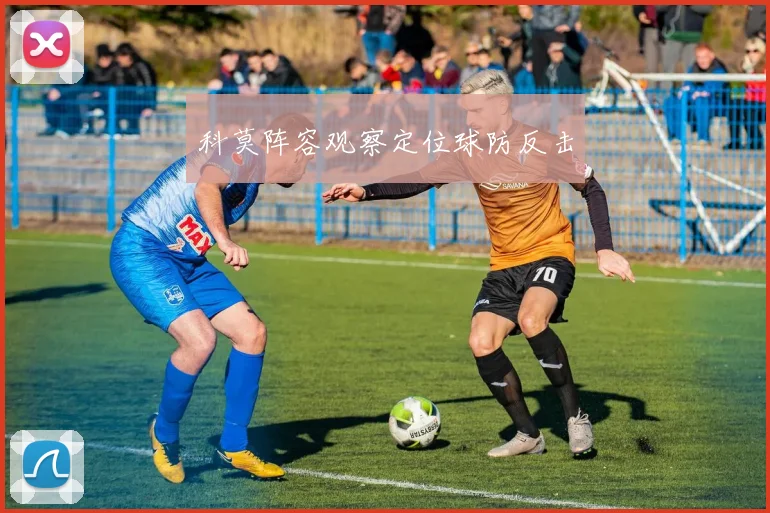 科莫阵容观察定位球防反击