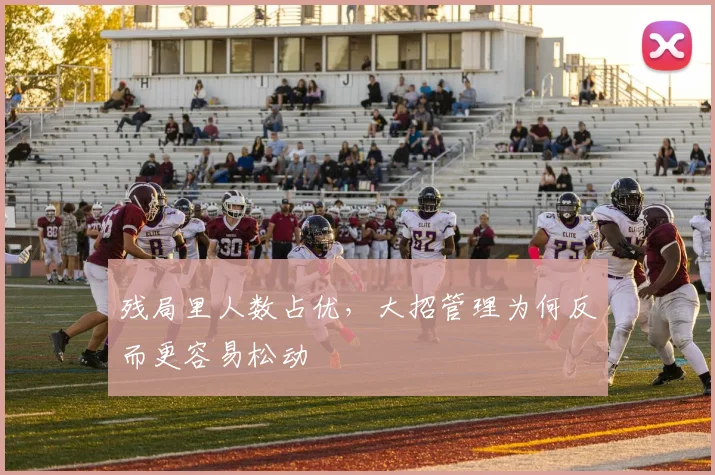 残局里人数占优,大招管理为何反而更容易松动
