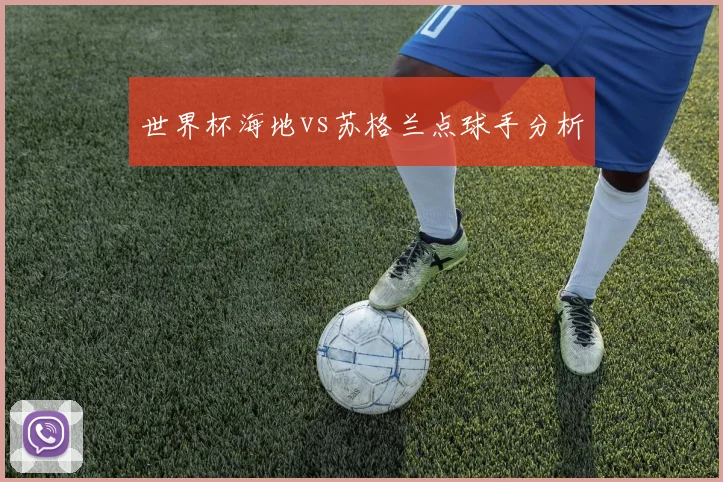 世界杯海地vs苏格兰点球手分析