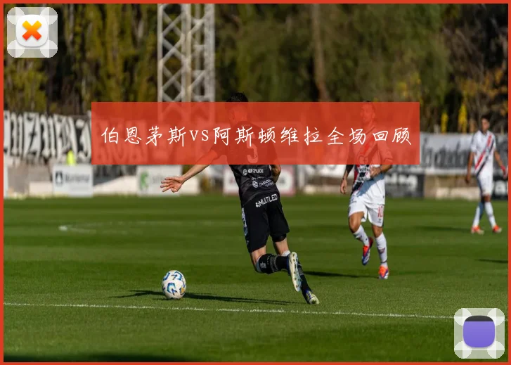 伯恩茅斯vs阿斯顿维拉全场回顾