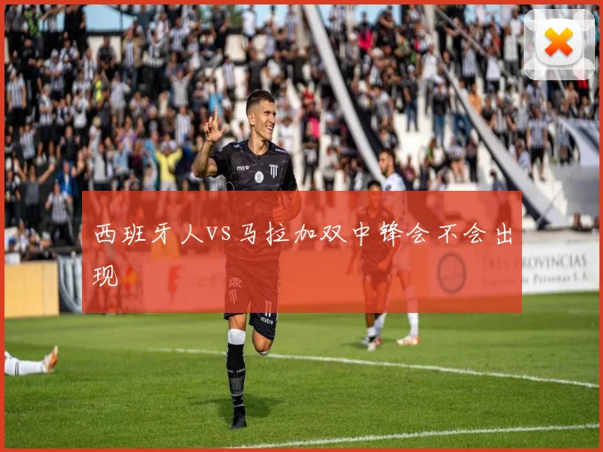 西班牙人vs马拉加双中锋会不会出现