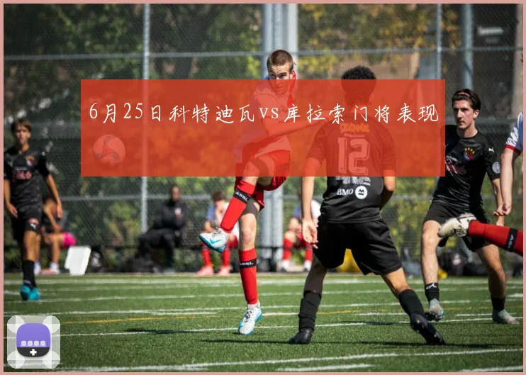 6月25日科特迪瓦vs库拉索门将表现