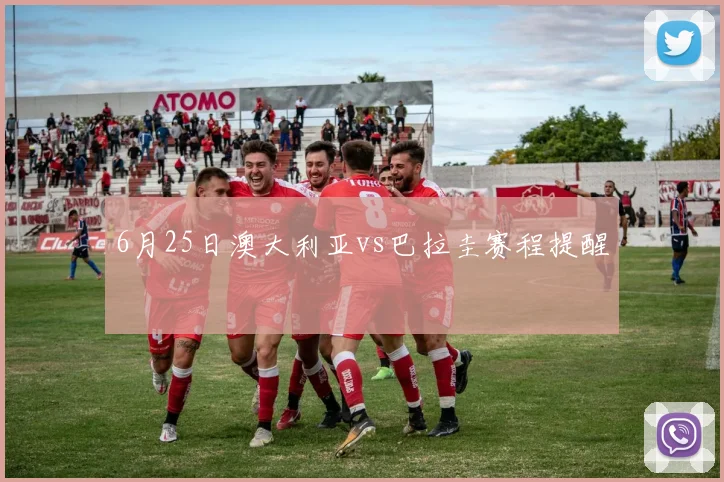 6月25日澳大利亚vs巴拉圭赛程提醒